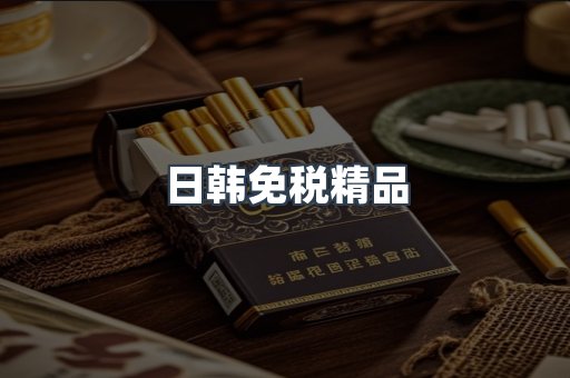 日韩免税精品